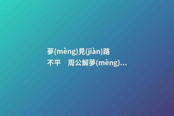 夢(mèng)見(jiàn)路不平　周公解夢(mèng)之夢(mèng)到路不平
